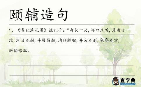 頤輔造句