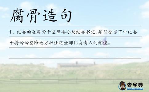 腐骨造句