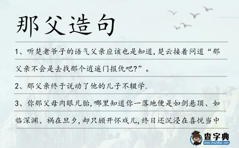那父造句