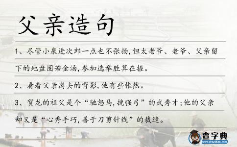 父親造句