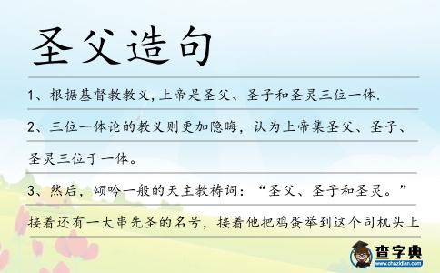 圣父造句