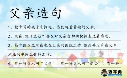 父親造句