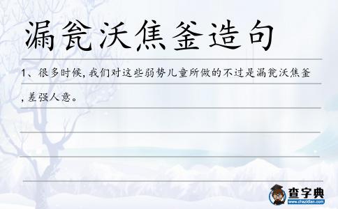 焦釜造句
