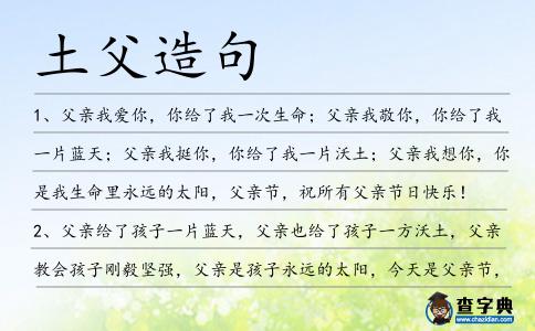 土父造句