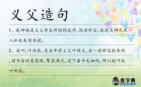 義父造句