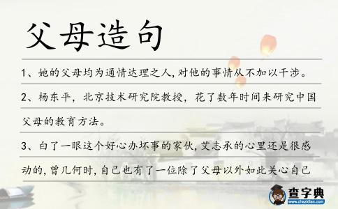 父母造句