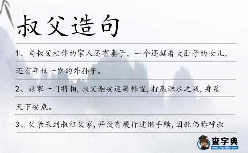 叔父造句