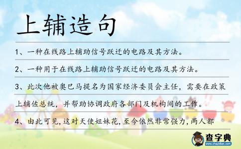上輔造句