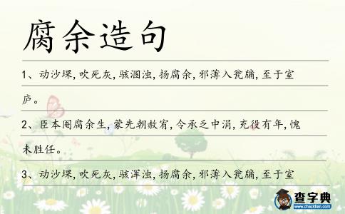 腐余造句