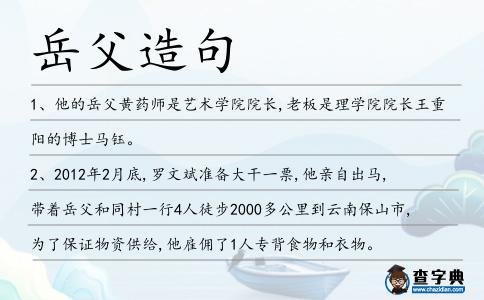 岳父造句