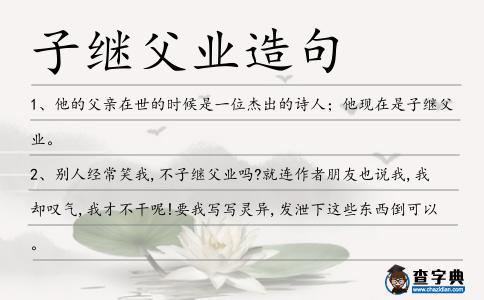 子繼父業(yè)造句