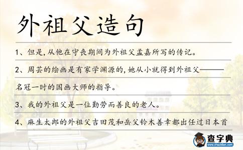 外祖父造句