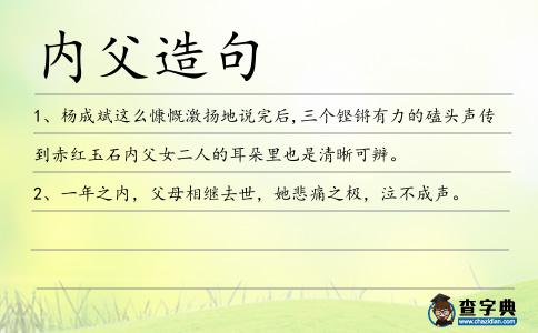 內父造句