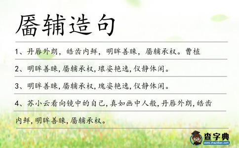 靨輔造句