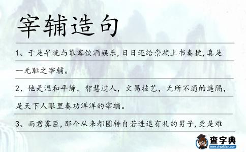 宰輔造句