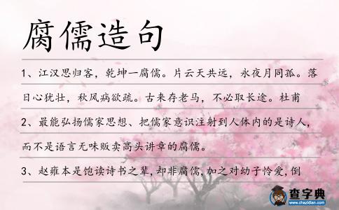 腐儒造句