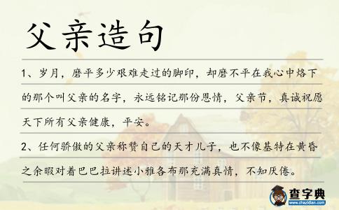 父親造句