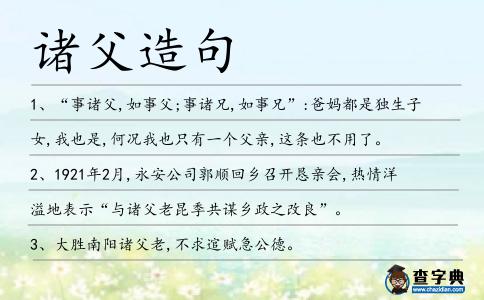 諸父造句