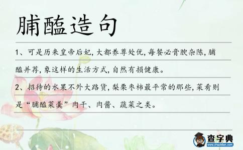 脯醢造句
