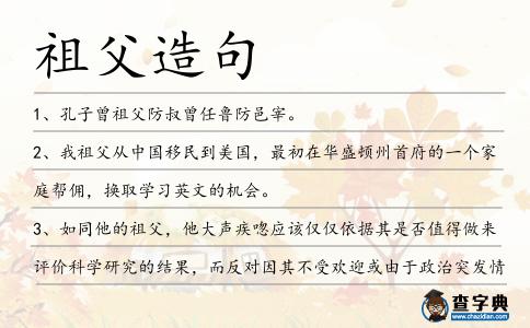 祖父造句