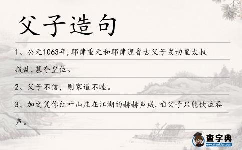 父子造句