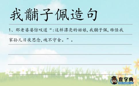 我黼子佩造句