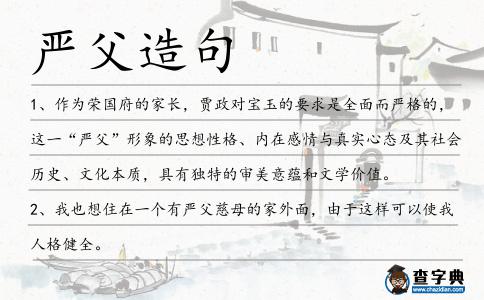 嚴父造句