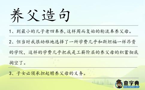 養(yǎng)父造句
