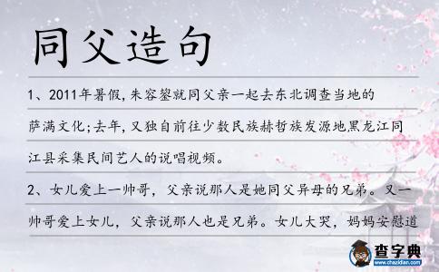同父造句