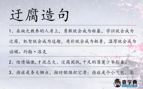 迂腐造句