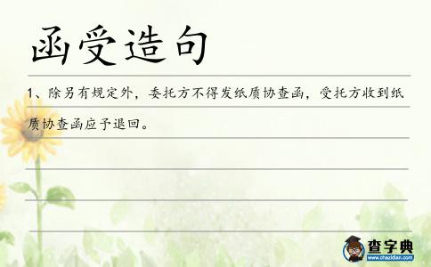 函受造句