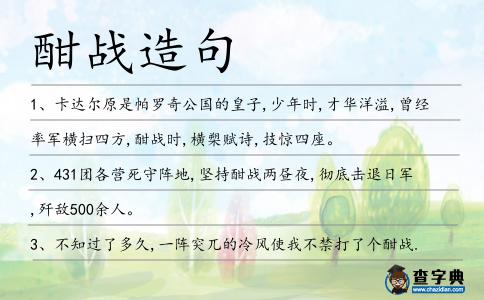 酣戰(zhàn)造句