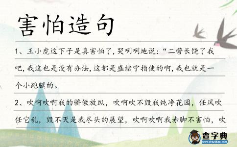 害怕造句