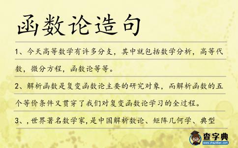函數(shù)論造句