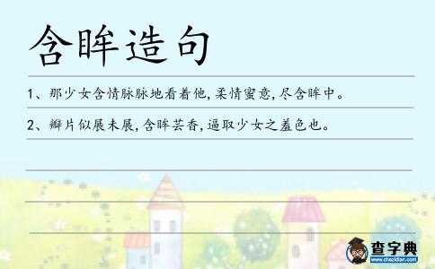 含眸造句
