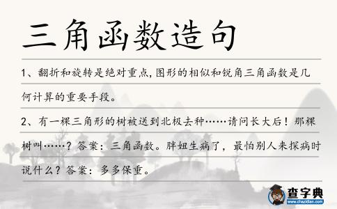 三角函數造句
