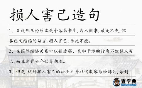 損人害己造句