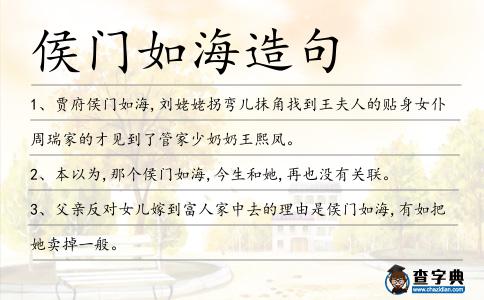 侯門如海造句