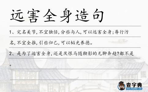 遠(yuǎn)害全身造句