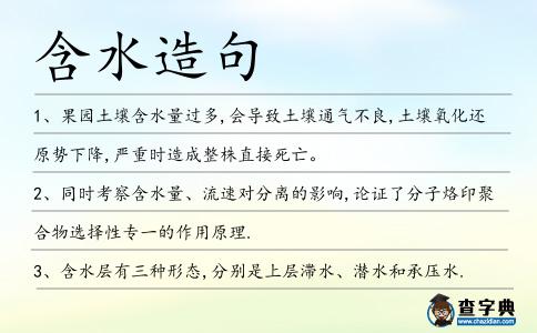 含水造句