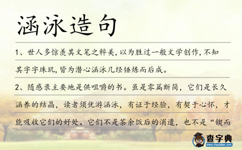涵泳造句