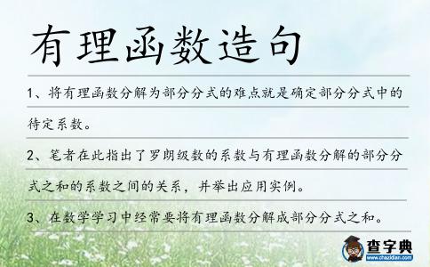 有理函數造句