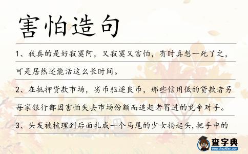 害怕造句