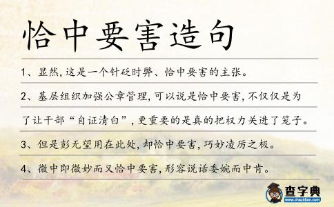 恰中要害造句