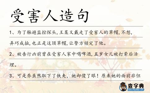受害人造句