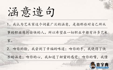 涵意造句