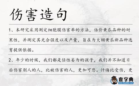 傷害造句