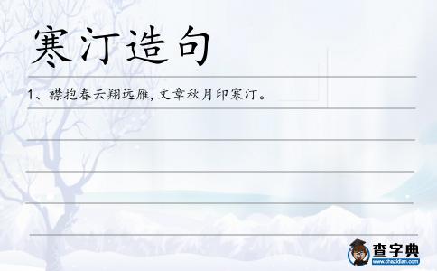 寒汀造句