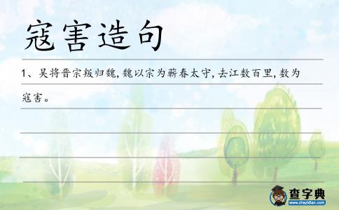 寇害造句
