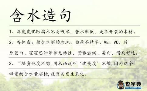 含水造句